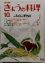 きょうの料理　1983年10月号