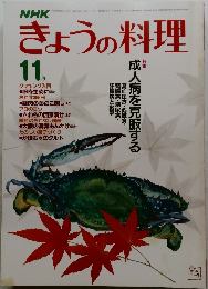 きょうの料理 11