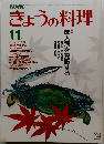 きょうの料理 11