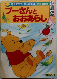 プーさんとおおあらし 