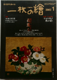 一枚の繪　2002年1月号