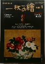 一枚の繪　2002年1月号