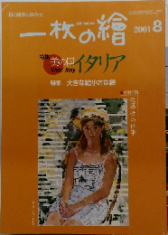 一枚の繪　2001.8
