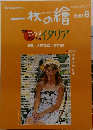 一枚の繪　2001.8