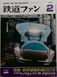 鉄道ファン　2015年2月号　Vol.55  No.646