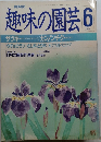 趣味の園芸6月号