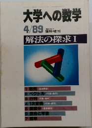 大学への数学　1989/4　解法の探求 I