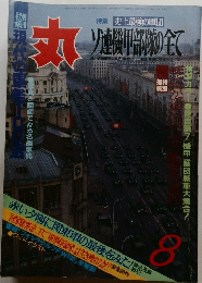 丸　8月号