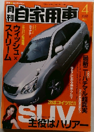 月刊自家用車　2003/4