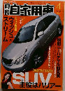 月刊自家用車　2003/4