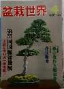 盆栽世界1983年4月号