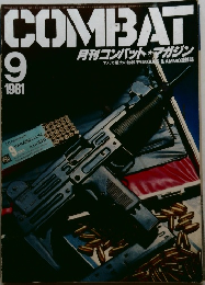 コンバット　マガジン　1981年9月号