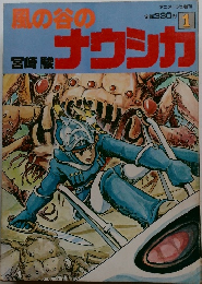 風の谷のナウシカ　1