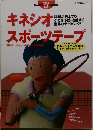 キネシオ　スポーツテープ