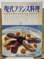 現代フランス料理　別冊専門料理