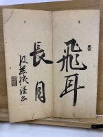 頼山陽先生手簡