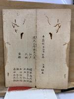頼山陽先生手簡
