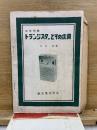トランジスターとその応用　ラジオ組立講座別冊付録