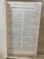 トランジスターとその応用　ラジオ組立講座別冊付録