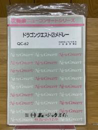 ドラゴンクエスト(2)メドレー　吹奏楽ニューコンサートシリーズ