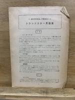 トランジスターとその応用　ラジオ組立講座別冊付録