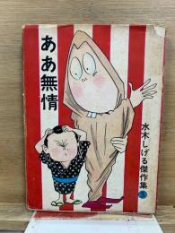 ああ無情　水木しげる傑作集 5