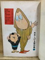 ああ無情　水木しげる傑作集 5