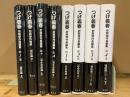 つげ義春 初期傑作超編集+短編集　各4巻