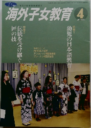 海外子女教育　2011年4月号　No.458