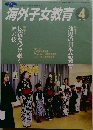 海外子女教育　2011年4月号　No.458