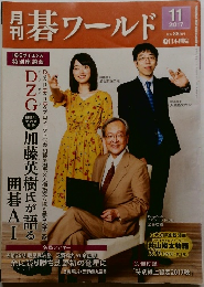 碁ワールド 2017年11月号