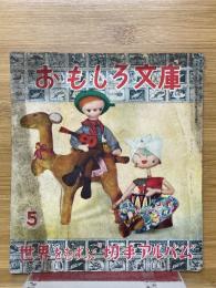 世界を結ぶ切手アルバム　おもしろ文庫5