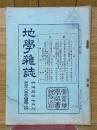 地學雜誌　大正5年7月刊　第28年　第331号