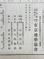 地學雜誌　大正5年7月刊　第28年　第331号