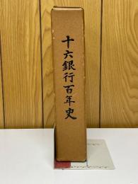 十六銀行百年史