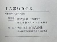 十六銀行百年史
