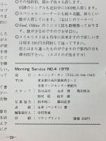 モーニング・サービス　Morning Service　NO.4　1979