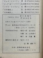 SOUL ON　Vol.6　No.58　1977年11月号
