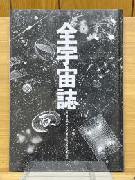 全宇宙誌