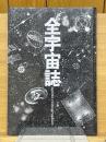 全宇宙誌