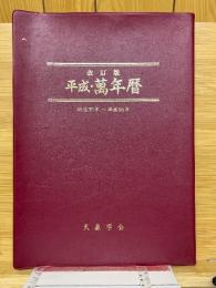 改訂版　平成・萬年暦　明治30年～平成55年