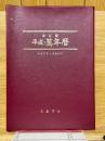 改訂版　平成・萬年暦　明治30年～平成55年
