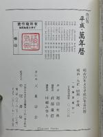 改訂版　平成・萬年暦　明治30年～平成55年