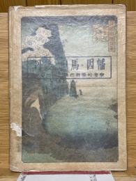 丹後・但馬・因幡　海岸地方の自然科学的考察
