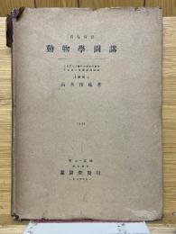 高等教育動物學圖講