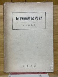 植物顕微鏡実習