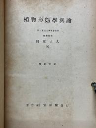 植物形態學汎論