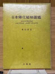 日本帰化植物図鑑