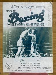 ザ・ボクシング　The Boxing　1975年3月号　第37巻　第3号