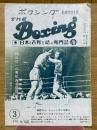 ザ・ボクシング　The Boxing　1975年3月号　第37巻　第3号